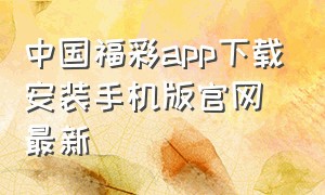 中国福彩app下载安装手机版官网最新