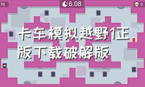 卡车模拟越野1正版下载破解版（卡车模拟越野1正版下载破解版安装）