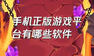 手机正版游戏平台有哪些软件