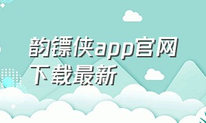 韵镖侠app官网下载最新