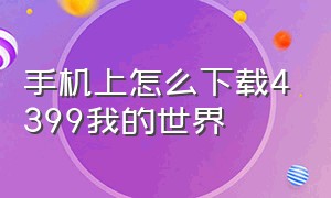 手机上怎么下载4399我的世界（苹果能用4399下载我的世界吗）