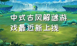 中式古风解谜游戏最近新上线