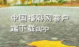中国福彩网客户端下载app