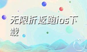 无限折返跑ios下载（跳跃无限下载苹果版）