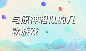 与原神相似的几款游戏