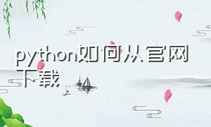 python如何从官网下载