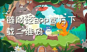 链财经app官方下载二维码