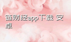 链财经app下载 安卓