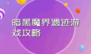 暗黑魔界遗迹游戏攻略