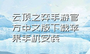 云顶之弈手游官方中文版下载苹果手机安装