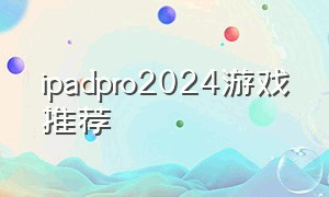 ipadpro2024游戏推荐（ipadpro2020游戏推荐）