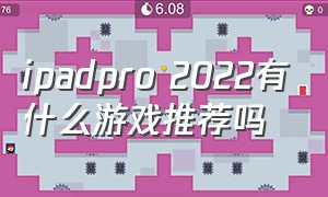 ipadpro 2022有什么游戏推荐吗