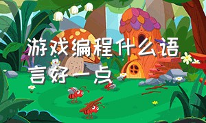 游戏编程什么语言好一点（游戏开发编程最好是用哪种语言）