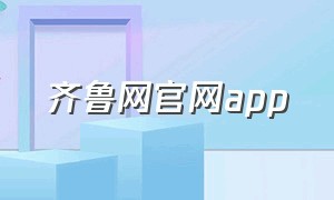 齐鲁网官网app