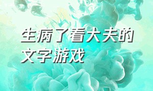 生病了看大夫的文字游戏