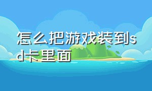 怎么把游戏装到sd卡里面