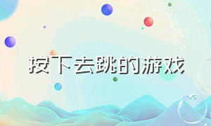 按下去跳的游戏