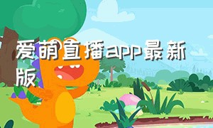 爱萌直播app最新版