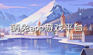 萌兔app游戏平台