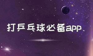 打乒乓球必备app