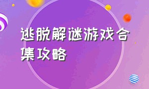 逃脱解谜游戏合集攻略