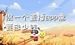 做一个直播app需要多少钱