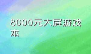 8000元大屏游戏本（8000价位的大屏游戏本）