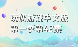 玩偶游戏中文版第一季第42集