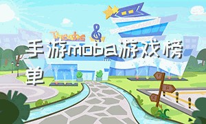 手游moba游戏榜单