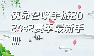 使命召唤手游2024s2赛季最新手册
