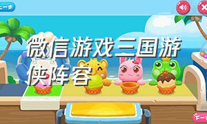 微信游戏三国游侠阵容