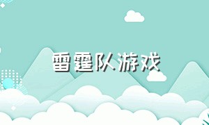 雷霆队游戏（雷霆小分队解说游戏）