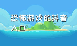 恐怖游戏的抖音入口