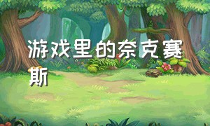 游戏里的奈克赛斯