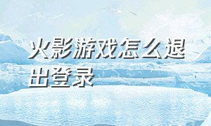 火影游戏怎么退出登录