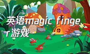 英语magic finger游戏