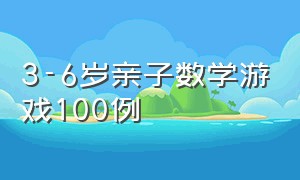 3-6岁亲子数学游戏100例