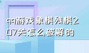 qq游戏象棋残棋207关怎么破解的（qq游戏象棋残棋207关怎么破解的啊）