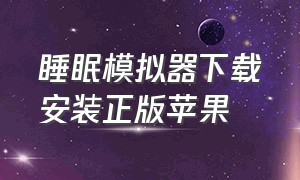 睡眠模拟器下载安装正版苹果（睡眠模拟器v1.11汉化版安卓直装）