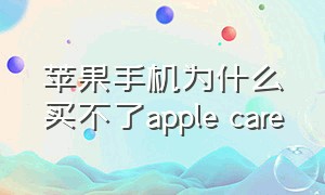 苹果手机为什么买不了apple care