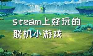 steam上好玩的联机小游戏