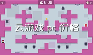 云游戏 pc 价格