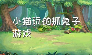 小猫玩的抓兔子游戏