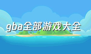 gba全部游戏大全（口袋妖怪gba游戏大全）