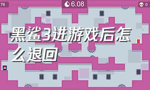 黑鲨3进游戏后怎么退回（黑鲨3怎么强制退出游戏模式）