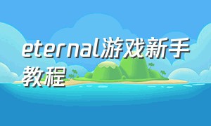 eternal游戏新手教程（eternium游戏钥匙怎么用）