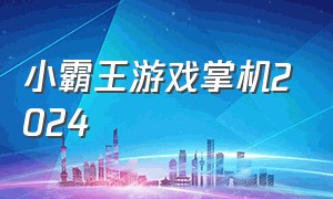 小霸王游戏掌机2024