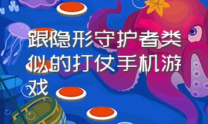 跟隐形守护者类似的打仗手机游戏（类似于隐形守护者的游戏免费）