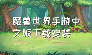 魔兽世界手游中文版下载安装