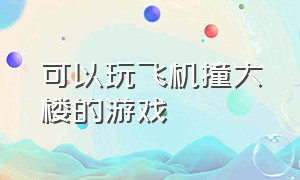 可以玩飞机撞大楼的游戏